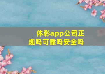 体彩app公司正规吗可靠吗安全吗