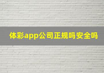 体彩app公司正规吗安全吗