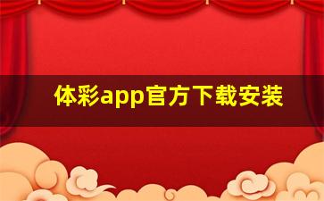 体彩app官方下载安装