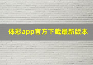 体彩app官方下载最新版本