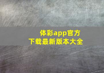 体彩app官方下载最新版本大全