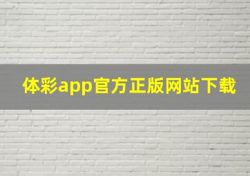 体彩app官方正版网站下载