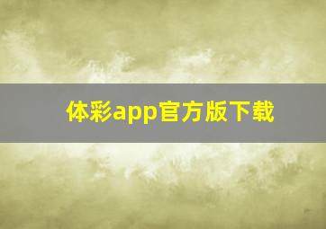 体彩app官方版下载