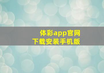 体彩app官网下载安装手机版