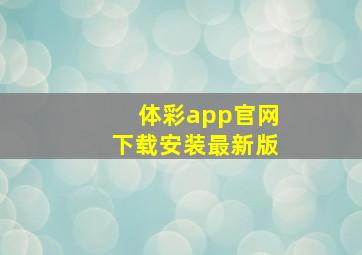 体彩app官网下载安装最新版