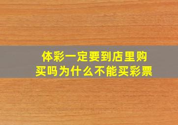 体彩一定要到店里购买吗为什么不能买彩票