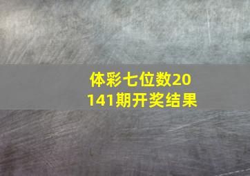 体彩七位数20141期开奖结果