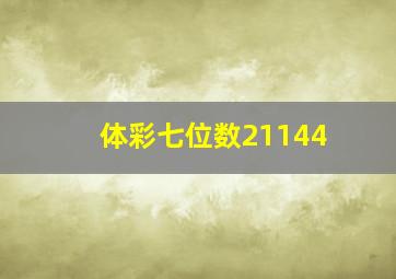 体彩七位数21144