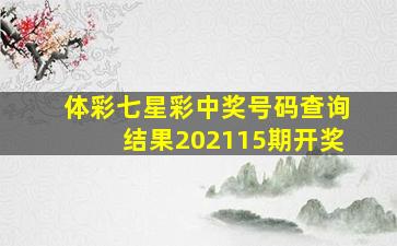 体彩七星彩中奖号码查询结果202115期开奖