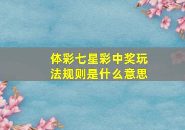 体彩七星彩中奖玩法规则是什么意思