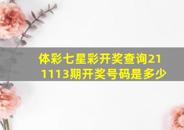 体彩七星彩开奖查询211113期开奖号码是多少