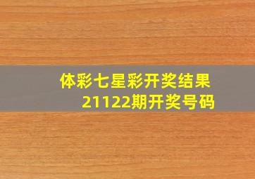 体彩七星彩开奖结果21122期开奖号码