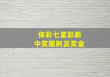 体彩七星彩新中奖规则及奖金