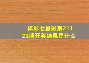 体彩七星彩第21122期开奖结果是什么