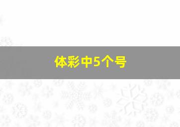 体彩中5个号