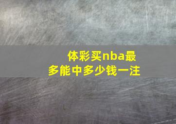 体彩买nba最多能中多少钱一注