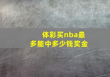 体彩买nba最多能中多少钱奖金