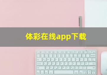 体彩在线app下载