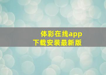 体彩在线app下载安装最新版