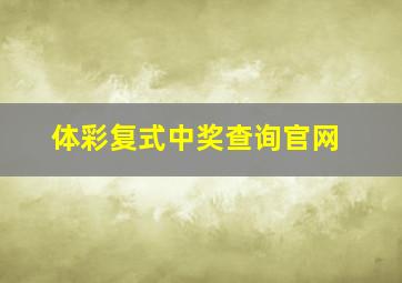 体彩复式中奖查询官网