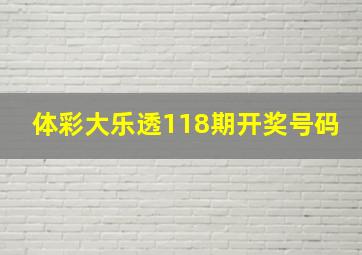 体彩大乐透118期开奖号码