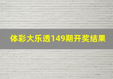 体彩大乐透149期开奖结果