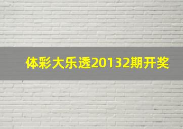 体彩大乐透20132期开奖