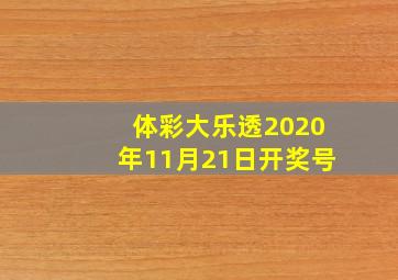 体彩大乐透2020年11月21日开奖号