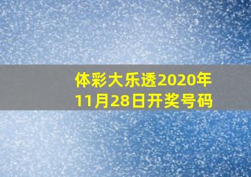 体彩大乐透2020年11月28日开奖号码