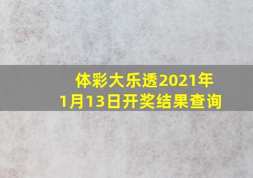 体彩大乐透2021年1月13日开奖结果查询