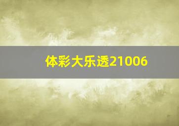 体彩大乐透21006