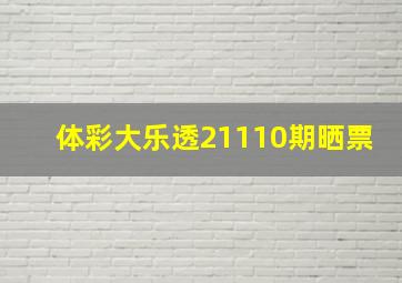 体彩大乐透21110期晒票