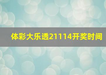 体彩大乐透21114开奖时间