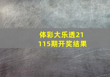 体彩大乐透21115期开奖结果