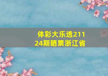 体彩大乐透21124期晒票浙江省