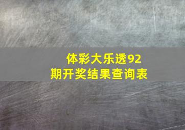 体彩大乐透92期开奖结果查询表