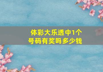 体彩大乐透中1个号码有奖吗多少钱