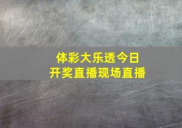 体彩大乐透今日开奖直播现场直播