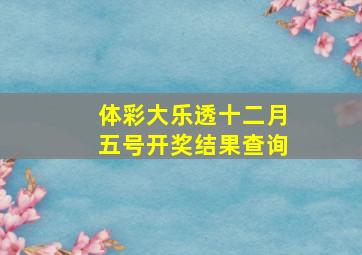 体彩大乐透十二月五号开奖结果查询