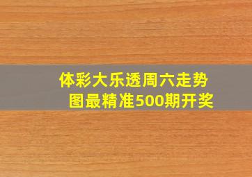 体彩大乐透周六走势图最精准500期开奖