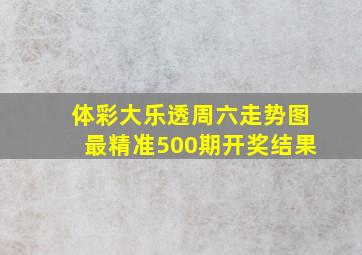 体彩大乐透周六走势图最精准500期开奖结果