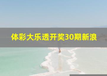 体彩大乐透开奖30期新浪