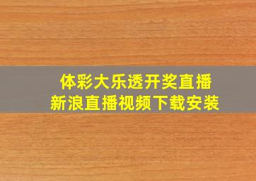 体彩大乐透开奖直播新浪直播视频下载安装