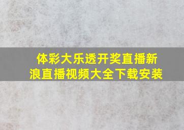 体彩大乐透开奖直播新浪直播视频大全下载安装