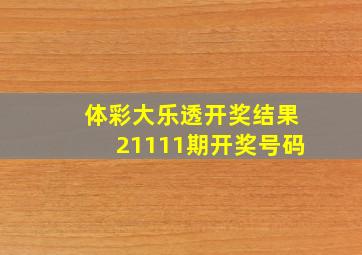 体彩大乐透开奖结果21111期开奖号码