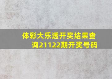 体彩大乐透开奖结果查询21122期开奖号码