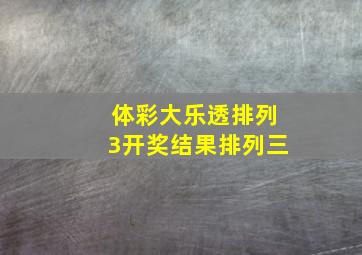 体彩大乐透排列3开奖结果排列三