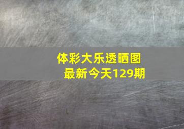 体彩大乐透晒图最新今天129期