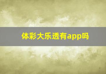 体彩大乐透有app吗