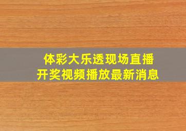 体彩大乐透现场直播开奖视频播放最新消息